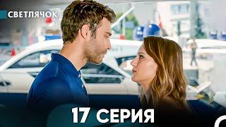 Светлячок 17 Серия (Русский Дубляж) FULL HD