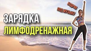 Зарядка от отеков на каждый день