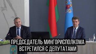 Что изменится в Минске? Диалог депутатов с председателем Мингорисполкома состоялся в столице