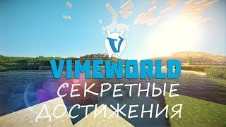 КАК ПОЛУЧИТЬ ВСЕ СЕКРЕТНЫЕ АЧИВКИ НА VimeWorld?