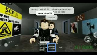 как стать scp 682 без доната в SCP GAMES AND SCP MONSTERS в ROBLOX