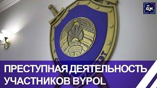 Подробности преступной деятельности BYPOL: окончание предварительного расследования