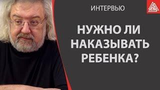 Андрей Максимов. Нужно ли наказывать ребенка?  Можно ли наказывать физически?