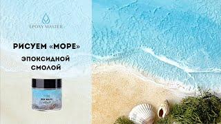 Рисуем море эпоксидной смолой море - ПОДРОБНЫЙ мастер-класс