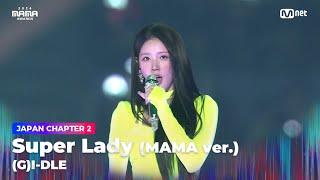 [#2024MAMA] (여자)아이들 ((G)I-DLE) - Super Lady (MAMA ver.) | Mnet 241123 방송