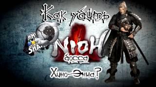 Как убить босса Хино энма в Nioh. Гайд