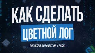 Лайфхаки Browser Automation Studio - Как сделать лог цветным? Цветной лог на BAS это просто!