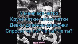 Даня Милохин (ft. Артур Бабич) - Чётко (#Lyrics, #текст #песни)