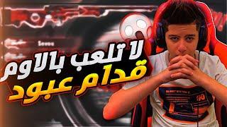 لا تلعب بالاوم قدام ملك الاوم  ||PUBG MOBILE