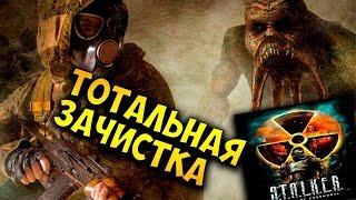 S.T.A.L.K.E.R: Shadow of Chernobyl - №17.ТОТАЛЬНАЯ ЗАЧИСТКА