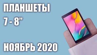 ТОП—7. Лучшие планшеты 7 - 8 дюймов 2020 года. Рейтинг на Ноябрь!