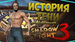 ИСТОРИЯ ТЕНИ "Вселенная Shadow Fight 3" - Shadow Fight 3