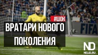 FIFA 16 - Вратари нового поколения