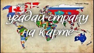 Угадай страну на карте за 10 секунд  Тесты по географии 20 стран  Викторина страны мира по контуру