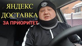 ЯНДЕКС ДОСТАВКА ЗА ПРИОРИТЕТ! ЗАНЕСЛО В НЕИЗВЕДАННЫЕ КРАЯ / ДАЛЬНИЕ ЗАКАЗЫ И КОРОТКИЕ / автокурьер