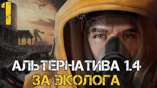  НОВЫЙ МОД! STALKER АЛЬТЕРНАТИВА 1.4 ПРОХОЖДЕНИЕ ЗА ЭКОЛОГА! #1