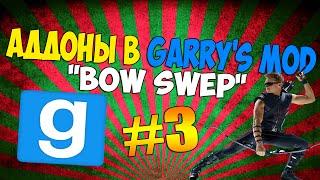 ▶ Аддоны в Garry's Mod (SF2 Bow Swep) #3-Блочный лук Соколиного Глаза!!