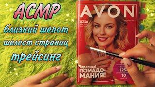 АСМР  Каталог AVON • Близкий шепот, шелест страниц, трейсинг ️ ASMR Close up whisper and tracing