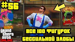 GTA Online #56: Все 100 фигурок Бессильной Злобы