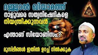 ദജ്ജാല്‍ ഖിയാമത്ത് നാളുവരെ സത്യനിഷേദികളെ നിയന്ത്രിക്കുന്നവന്‍⁉️ഇസ്രായീല്‍ രാഷ്ട്രം ഉണ്ടായത് എങ്ങനെ