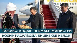 ТАЖИКСТАНДЫН ПРЕМЬЕР-МИНИСТРИ КОХИР РАСУЛЗОДА БИШКЕККЕ КЕЛДИ