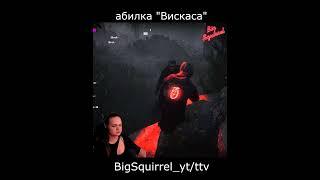 АБИЛКА ВЕСКЕРА.БАГ #багидбд #вескердбд #багигры #bigsquirrell #дбд