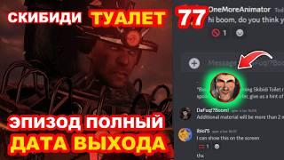 СКИБИДИ ТУАЛЕТ 77 (ПОЛНАЯ СЕРИЯ) ДАТА ВЫХОДА!!?  ОФИЦИАЛЬНАЯ ДАТА ВЫХОДА skibidi toilet 77