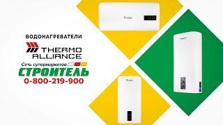 Водонагреватели Thermo Alliance