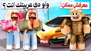 فيلم روبلوكس : ميجو ناين الملياردير يتظاهر انه فقير لكى يرى الحقيقة  ( مش هتصدق كيف يتغير البشر )