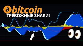 БИТКОИН: ТРЕВОЖНЫЕ ЗНАКИ!  [Медвежий сценарий]