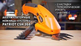 Ножницы-кусторез PATRIOT CSH 364