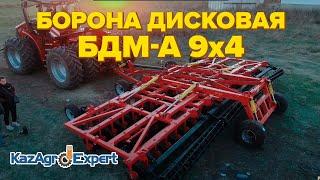 Борона дисковая БДМ-А четырехрядная | БДМ-А 9x4