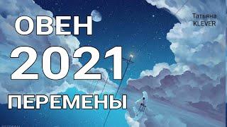 ОВЕН - 2021 год. Таро прогноз на год. Важные события 2021 года. Годовой прогноз.