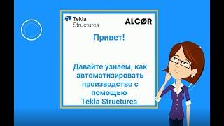 Автоматизация производства с помощью Tekla Structures