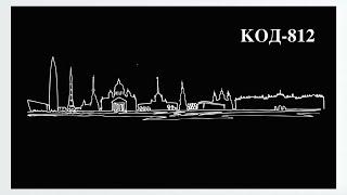 КОД-812