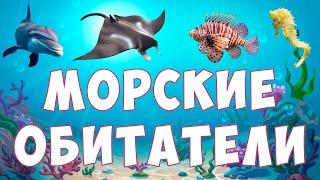 Морские животные для детей | Обитатели морей и океанов | развивающее видео для малышей