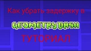 Tutorial: Как убрать задержку прыжка в Geometry Dash.