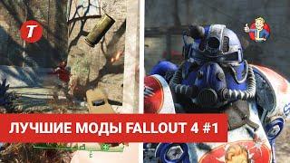 Лучшие моды Fallout 4 #1: FO4 Photo Mode, Glock 19X, X12 Plasmacaster, FallUI - Map, Death Rift