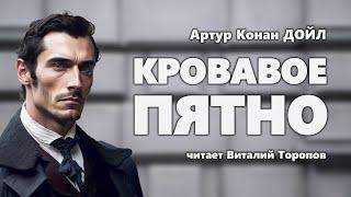 Артур Конан Дойл. Кровавое пятно.