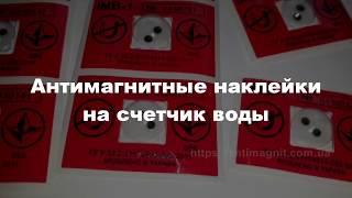 Антимагнитные наклейки на счетчик воды