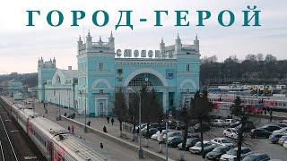 Город-герой Смоленск