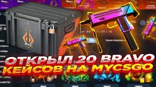 ОТКРЫЛ 20 BRAVO КЕЙСОВ НА MYCSGO | ОТКРЫТИЕ КЕЙСОВ НА МАЙКСГО + ПРОМОКОД