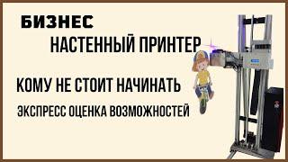 Принтер для стен. Кому не стоит заниматься настеннной печатью.