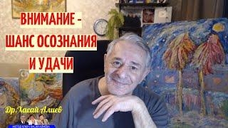 Как научиться здоровью, творчеству и долголетию. Внимание - шанс  осознания и удачи. Хасай Алиев