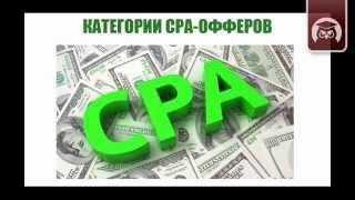 Категории CPA офферов. Булат Максеев