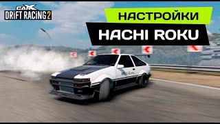 НАСТРОЙКИ на HACHI ROKU [TOYOTA AE86 Trueno] PRO DRIFT 3 в CarX Drift Racing 2.