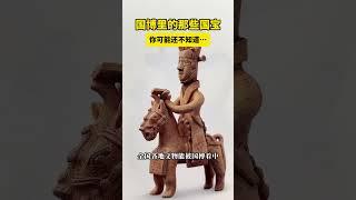 #国博 里的那些#国宝 ，你可能还不知道……#2025日历 #趣说文物