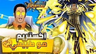 OPBR || باونتي راش تجربة الاكستريم الجديد كيزارو ( اغث شخصية )