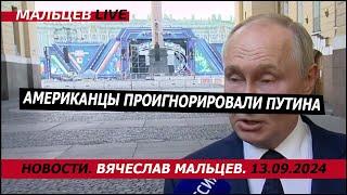 Американцы проигнорировали путина