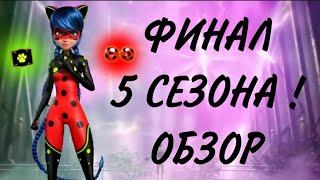 ЛАЙЛА-НОВЫЙ БРАЖНИК ОБЗОР ФИНАЛА 5 СЕЗОНА ЛЕДИ БАГ И СУПЕР-КОТА ||Miraculous 